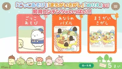 すみっコぐらし いっしょにあそぼ應用截圖