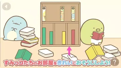 すみっコぐらし いっしょにあそぼ應用截圖