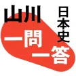 山川一問一答日本史