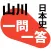 山川一問一答日本史