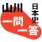 山川一問一答日本史