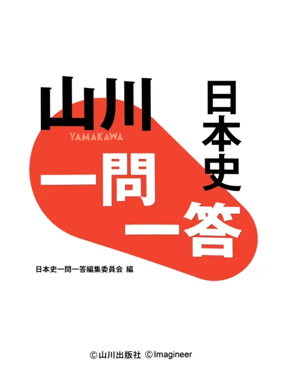 山川一問一答日本史 iPad  স্ক্রিনশট