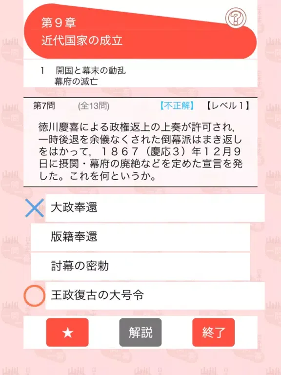 山川一問一答日本史 iPad  স্ক্রিনশট