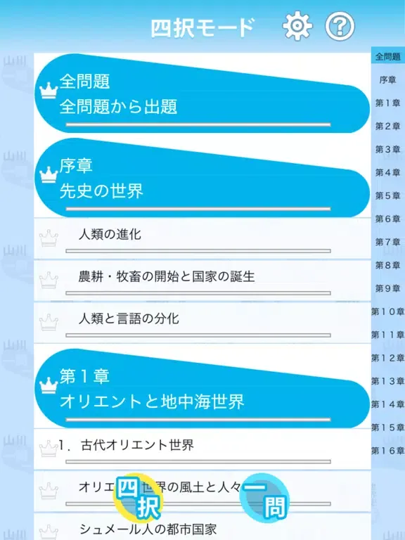 山川一問一答世界史 iPad  スクリーンショット