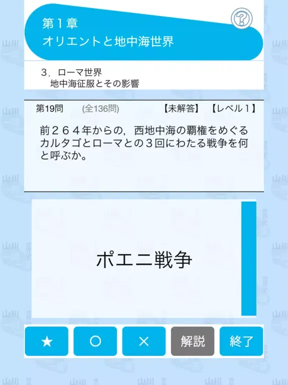 山川一問一答世界史 iPad  スクリーンショット