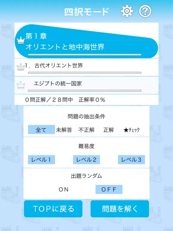 山川一問一答世界史 iPad  スクリーンショット