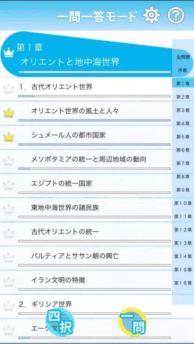 山川一問一答世界史 スクリーンショット
