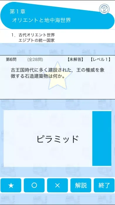山川一問一答世界史 スクリーンショット