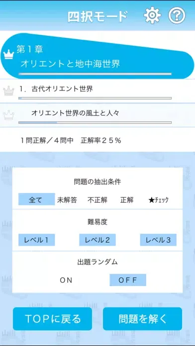 山川一問一答世界史 スクリーンショット