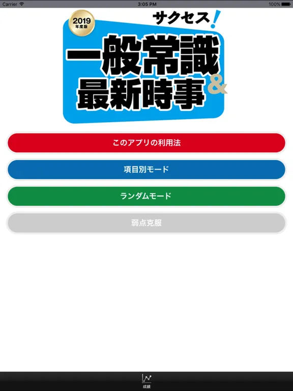 تصاویر 【2019年度版】サクセス！一般常識＆最新時事 iPad 