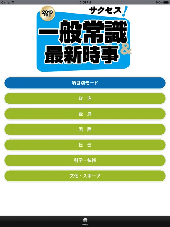 تصاویر 【2019年度版】サクセス！一般常識＆最新時事 iPad 