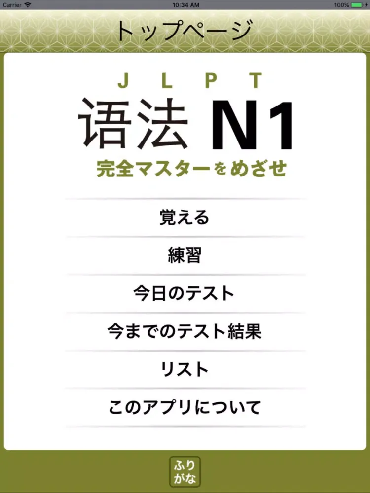 JLPT N1 语法 iPad 應用截圖
