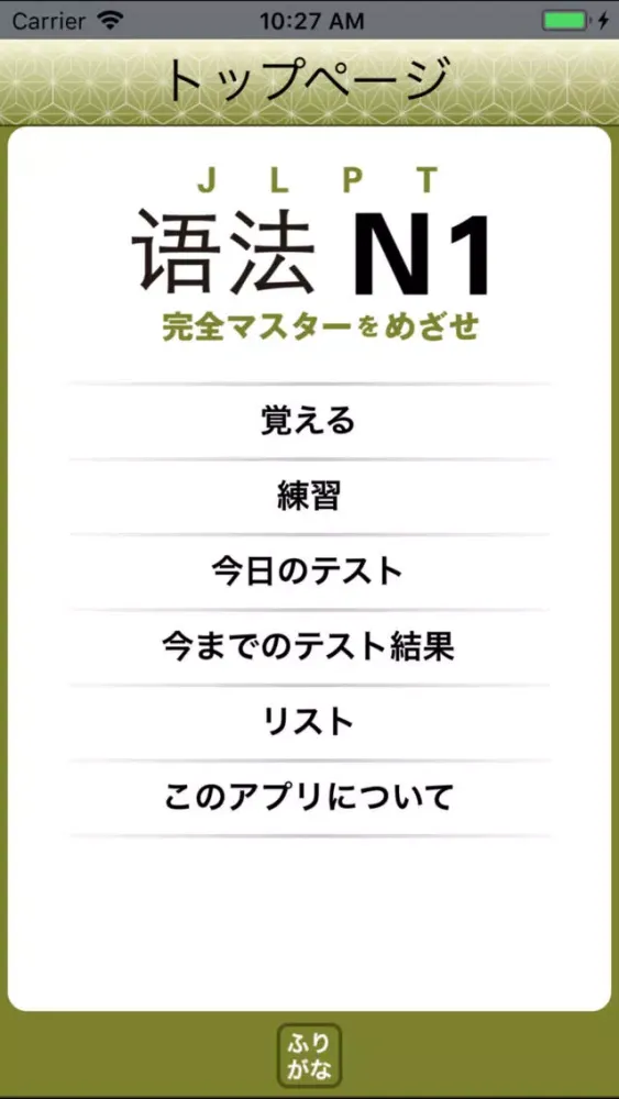 JLPT N1 语法應用截圖