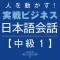 Business Japanese -Intmd.1