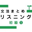 Japanese Grammar Listening 1
