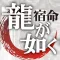龍が如く/名越稔洋‐大ヒットシリーズの『秘密』。クリエイター必見ノ書『龍の宿命』