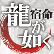 龍が如く/名越稔洋‐大ヒットシリーズの『秘密』。クリエイター必見ノ書『龍の宿命』 龍が如く/名越稔洋‐大ヒットシリーズの『秘密』。クリエイター必見ノ書『龍の宿命』