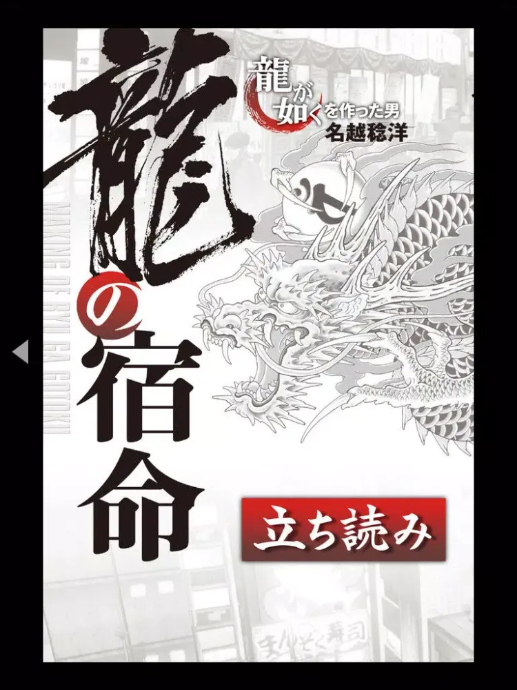 Zrzuty ekranu 龍が如く/名越稔洋‐大ヒットシリーズの『秘密』。クリエイター必見ノ書『龍の宿命』 iPad 