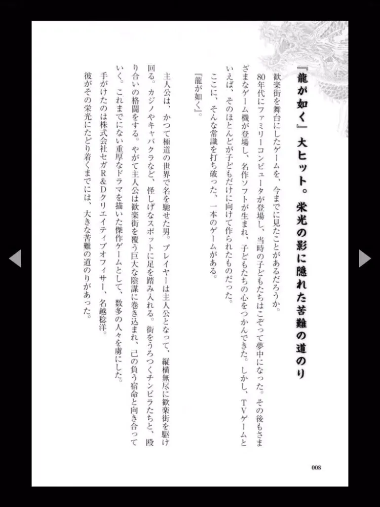 Zrzuty ekranu 龍が如く/名越稔洋‐大ヒットシリーズの『秘密』。クリエイター必見ノ書『龍の宿命』 iPad 