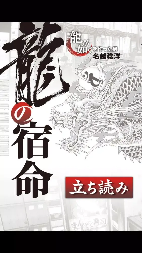 Zrzuty ekranu 龍が如く/名越稔洋‐大ヒットシリーズの『秘密』。クリエイター必見ノ書『龍の宿命』