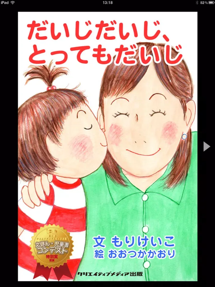 تصاویر えほんばこ iPad 
