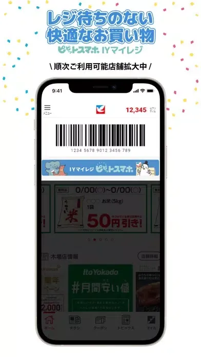 イトーヨーカドーアプリ Screenshots
