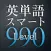 TOEIC TEST英単語スマートLevel 990