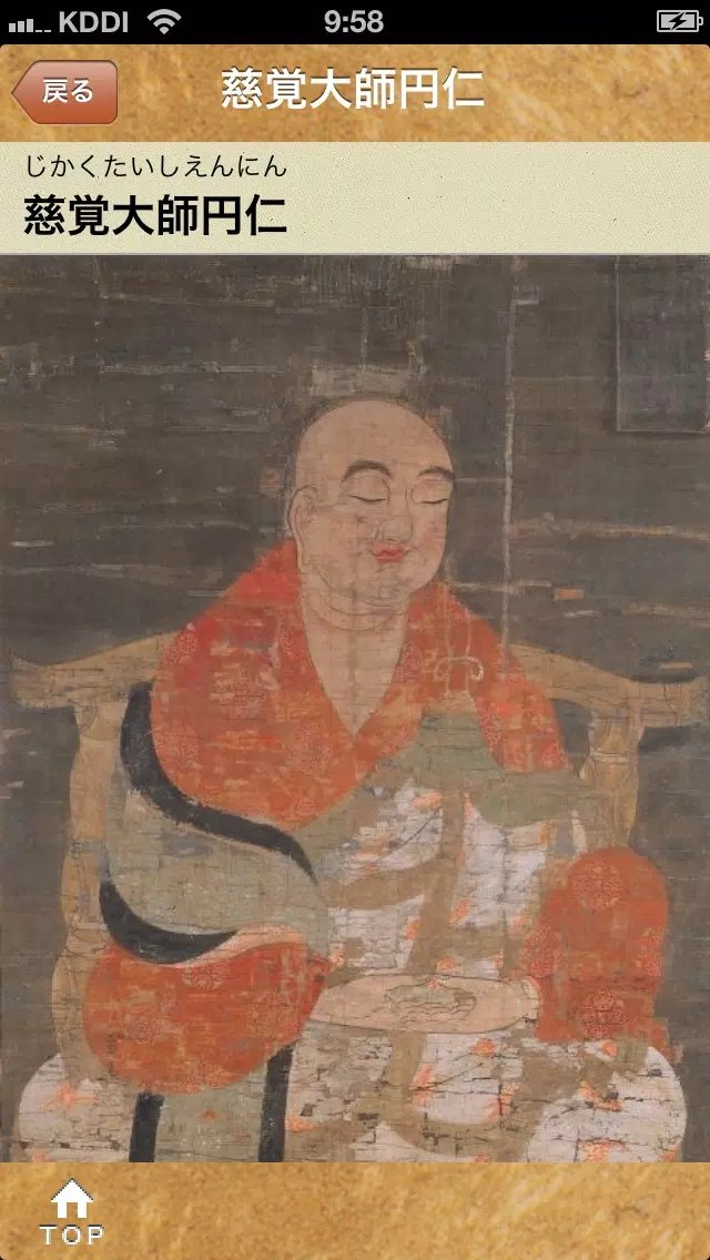寺旅コンシェルジュ-慈覚大師円仁編- Ekran Görüntüleri