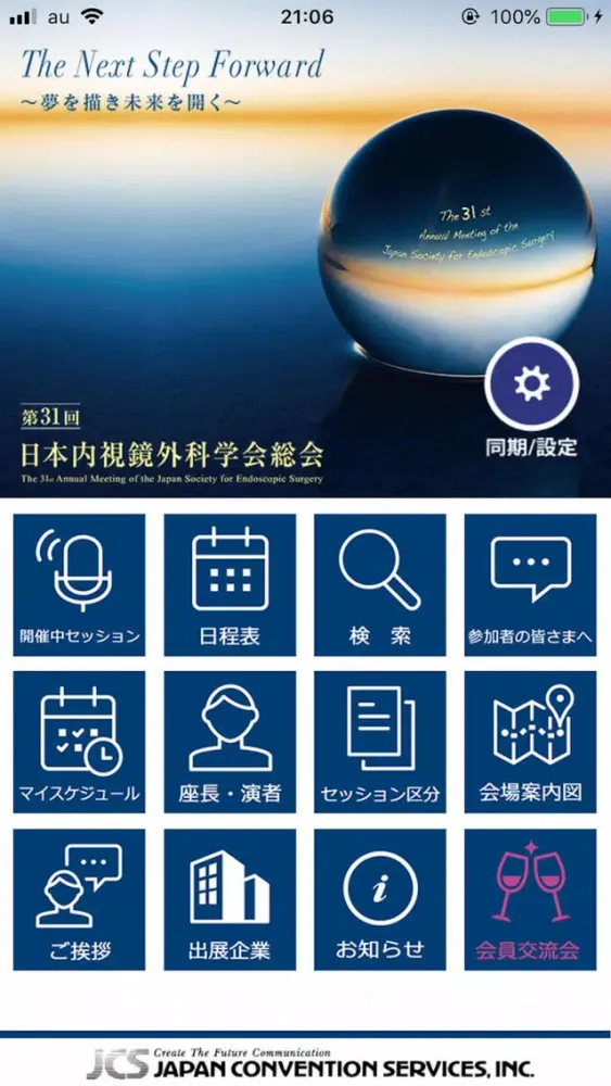 第31回日本内視鏡外科学会総会 سکرین شاٹس