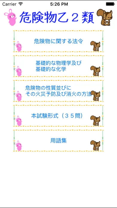 危険物乙2類取扱者試験問題集　りすさんシリーズ Screenshots
