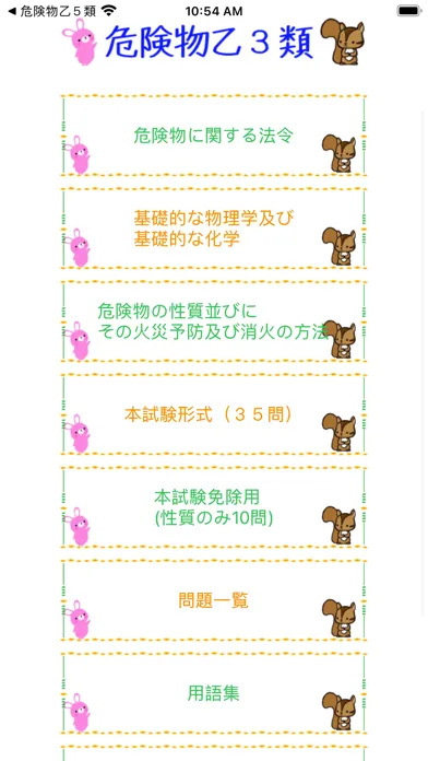 Screenshot di 危険物乙3類取扱者試験問題集　りすさんシリーズ
