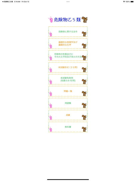 危険物乙5類取扱者試験問題集　りすさんシリーズ iPad 应用截图