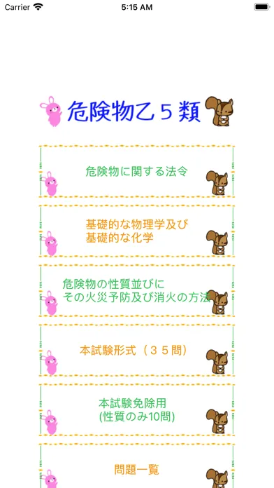 危険物乙5類取扱者試験問題集　りすさんシリーズ应用截图
