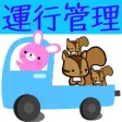 運行管理者試験問題集「貨物」　りすさんシリーズ