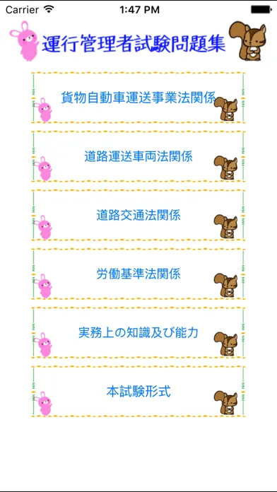 Screenshot di 運行管理者試験問題集「貨物」　りすさんシリーズ