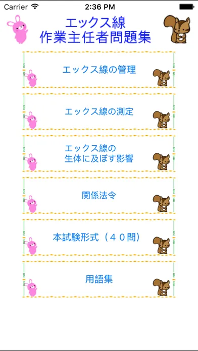 تصاویر エックス線作業主任者試験　りすさんシリーズ
