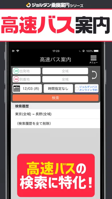 Captures d'écran de 高速バス案内 - 乗換案内シリーズ