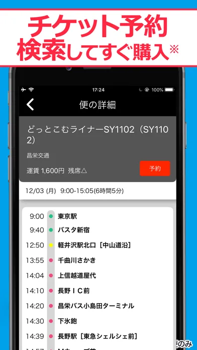 Captures d'écran de 高速バス案内 - 乗換案内シリーズ