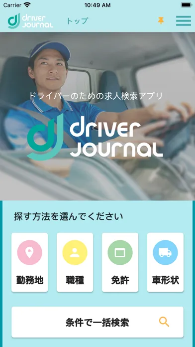 ドライバージャーナル - 求人アプリ سکرین شاٹس