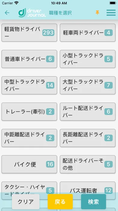 ドライバージャーナル - 求人アプリ سکرین شاٹس