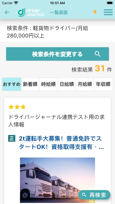 ドライバージャーナル - 求人アプリ سکرین شاٹس