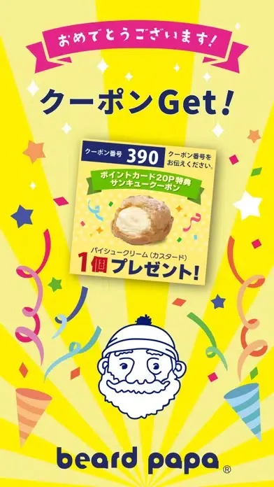 صور ビアードパパ モバイルアプリ