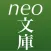 neo文庫