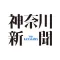 神奈川新聞 電子版（紙面ビューア）