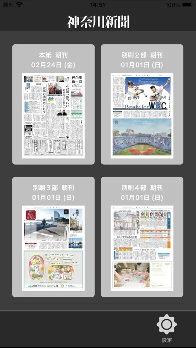 神奈川新聞 電子版（紙面ビューア）應用截圖