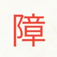 障子電卓