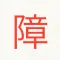 障子電卓