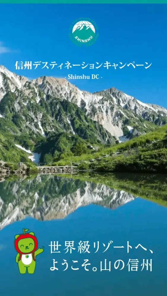 Zrzuty ekranu 世界級リゾートへ、ようこそ。山の信州公式アプリ