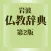 岩波 仏教辞典 第2版 (ONESWING)