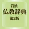 岩波 仏教辞典 第2版 (ONESWING)